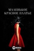 Маленькое красное платье
