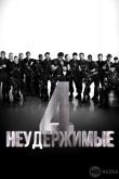 Неудержимые 4