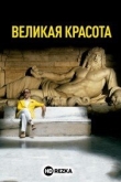 Великая красота