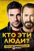 Кто эти люди?