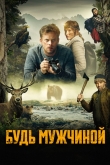 Будь мужчиной!