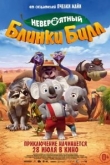 Невероятный Блинки Билл