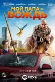 Мой папа - вождь