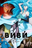 Виви: Песнь флюоритового глаза