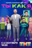 Ты как я