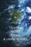 Человек, место, время и снова человек