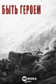 Быть героем
