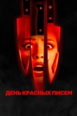 День красных писем