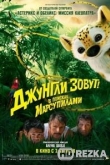 Джунгли зовут! В поисках Марсупилами