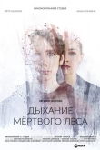 Дыхание мёртвого леса