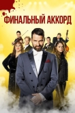 Финальный аккорд