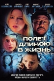 Полет длиною в жизнь