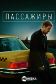 Пассажиры