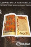 История: Наука или вымысел?