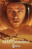 Марсианин