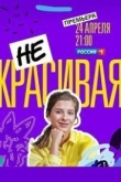 Некрасивая