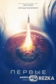 Первые