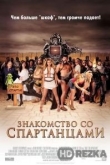 Знакомство со спартанцами