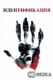 Идентификация