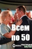 Всем по 50