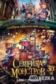 Семейка монстров