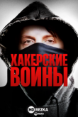 Хакерские войны