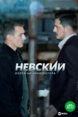 Невский. Охота на Архитектора