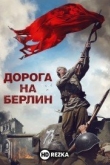 Дорога на Берлин