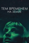 Тем временем на Земле