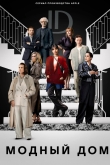 Модный дом