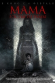 Мама: Гостья из тьмы