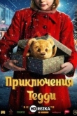 Приключения Тедди