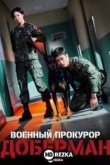 Военный прокурор Доберман