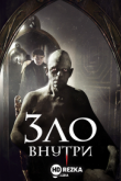 Зло внутри