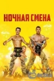 Ночная смена