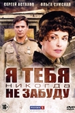 Я тебя никогда не забуду