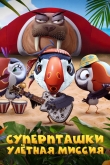 Суперпташки. Улётная миссия