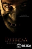 Ганнибал: Восхождение