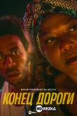 Конец дороги