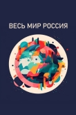 Весь мир - Россия