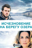 Исчезновение на берегу озера