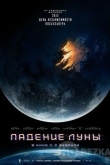 Падение Луны