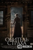Обитель страха