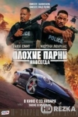Плохие парни навсегда