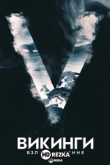Викинги: Взлет и падение