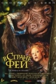 В стране фей