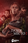 Тихое место 2