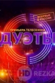 Дуэты