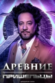 Древние пришельцы