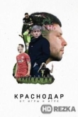 Краснодар. От игры к игре